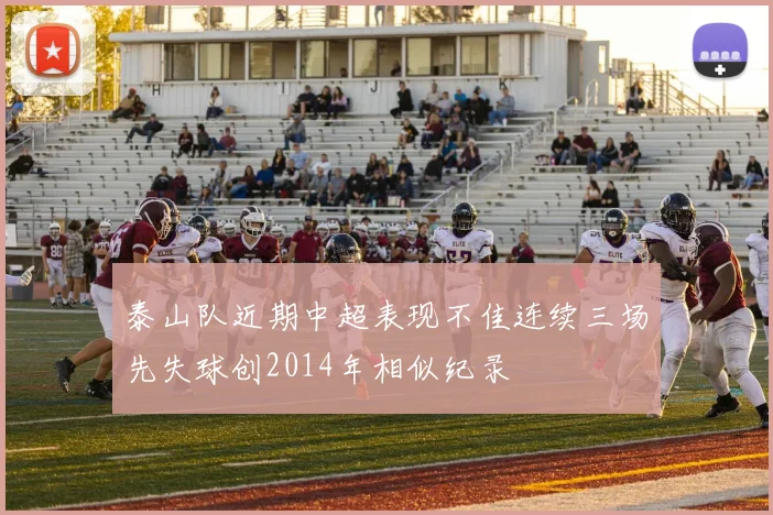 泰山队近期中超表现不佳连续三场先失球创2014年相似纪录