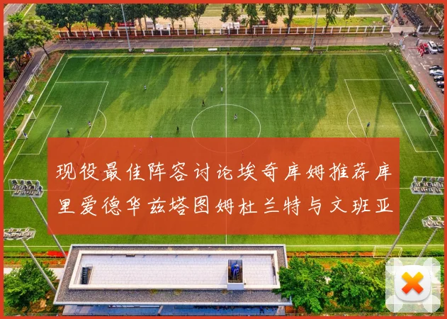 现役最佳阵容讨论埃奇库姆推荐库里爱德华兹塔图姆杜兰特与文班亚马