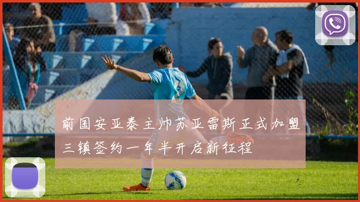 前国安亚泰主帅苏亚雷斯正式加盟三镇签约一年半开启新征程