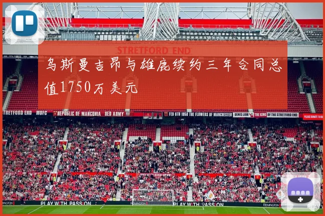 乌斯曼吉昂与雄鹿续约三年合同总值1750万美元
