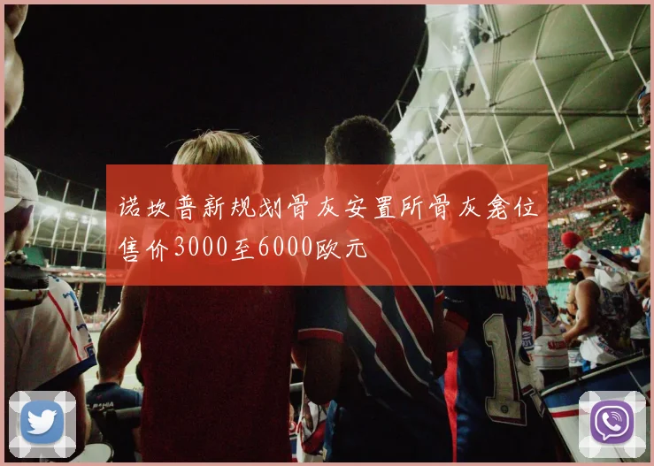 诺坎普新规划骨灰安置所骨灰龛位售价3000至6000欧元