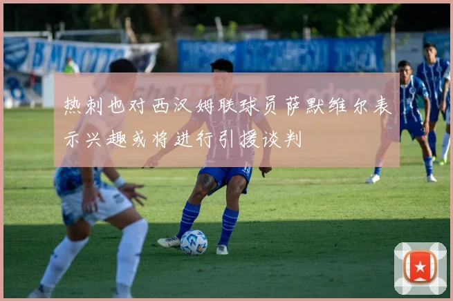 热刺也对西汉姆联球员萨默维尔表示兴趣或将进行引援谈判